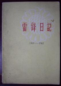 雷锋日记(1963年解放军文艺出版社出版的图书)