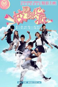 校园甜心派(2013年王明台指导电视剧)