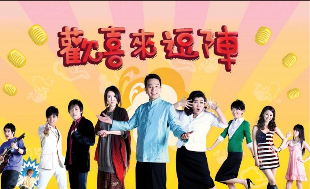 欢喜来逗阵(2008年明金成、杨冠玉联合执导的电视剧)