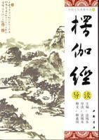 楞伽经(注解佛经书籍)
