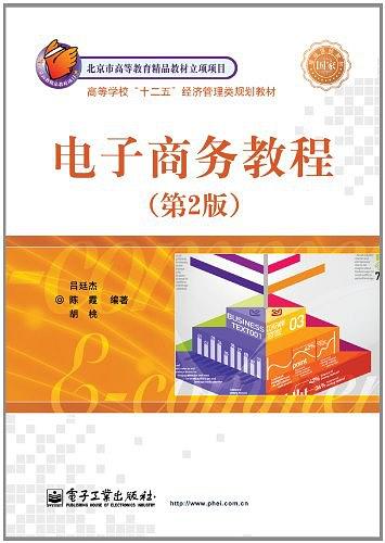 电子商务教程(2011年电子工业出版社出版的图书)