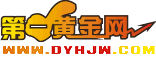 第一黄金网(专业黄金网站)