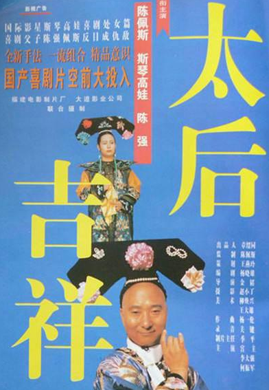 太后吉祥(1996年金韬执导的电影)