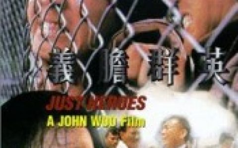 龙蛇争霸(由吴宇森、午马执导拍摄的贺寿性质的影片)