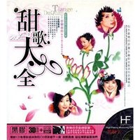 甜歌大全(珠影白天鹅音像出版社发行的怀旧歌曲CD)