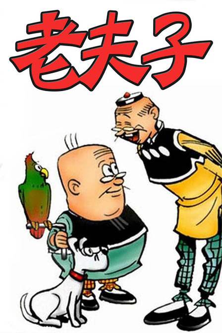 老夫子(王泽创作的漫画)