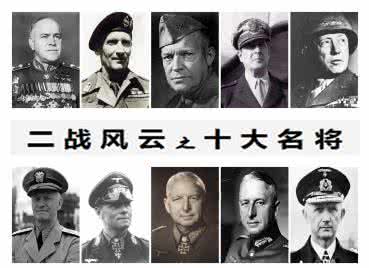 二战十大名将(《二战十大名将》是一部历史性的作)