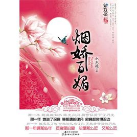 烟娇百媚(水未遥创作的一本网络小说)
