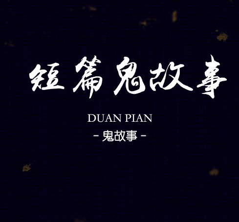 鬼故事大全(发布各类鬼故事网站)