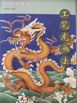 龙的画法(2012年天津杨柳青画社出版的图书)