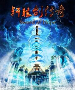 轩辕剑传奇(2013年基斯·科尔利、李智导演的电影)