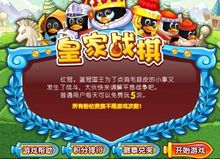 皇家战棋(QQ宠物小游戏)