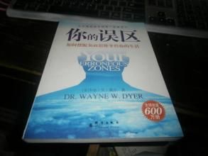 你的误区(咨询心理学的大众读物)
