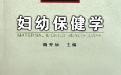 妇幼保健学(杜玉开、张静所著图书)