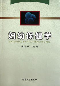 妇幼保健学(杜玉开、张静所著图书)