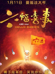 六福喜事(搞笑电影)