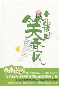 青山依旧笑春风(安思源的作品)