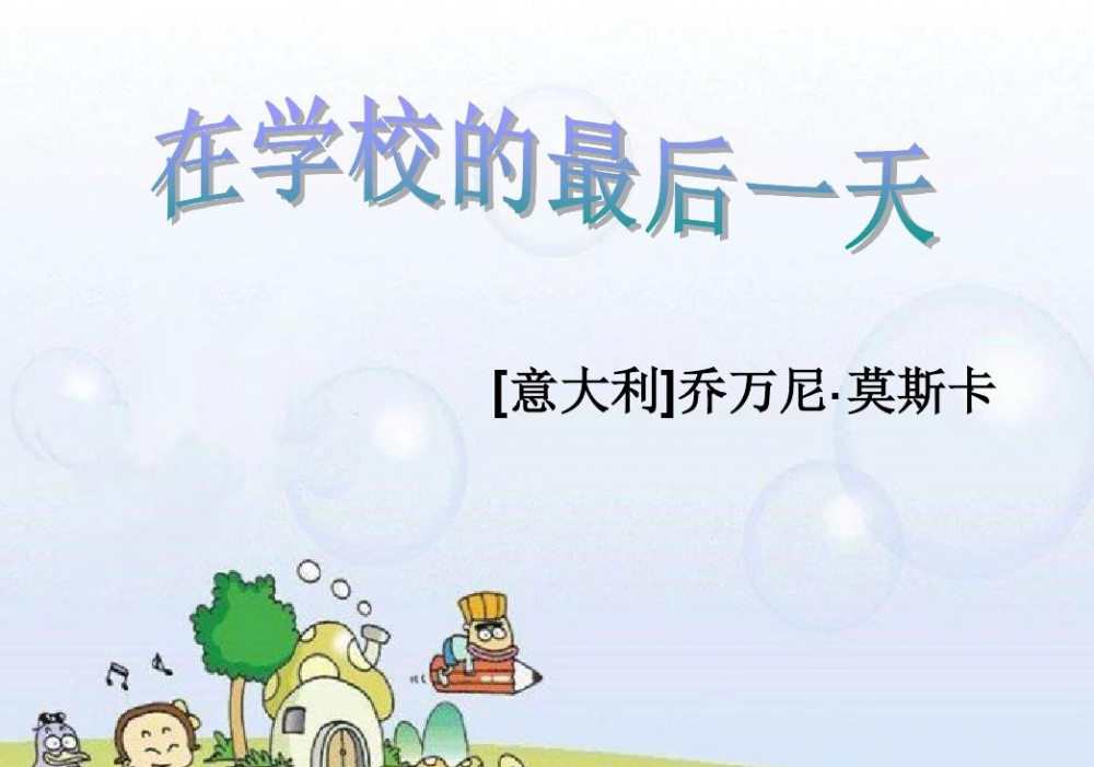 在学校的最后一天(乔万尼·莫斯卡写的记叙文)