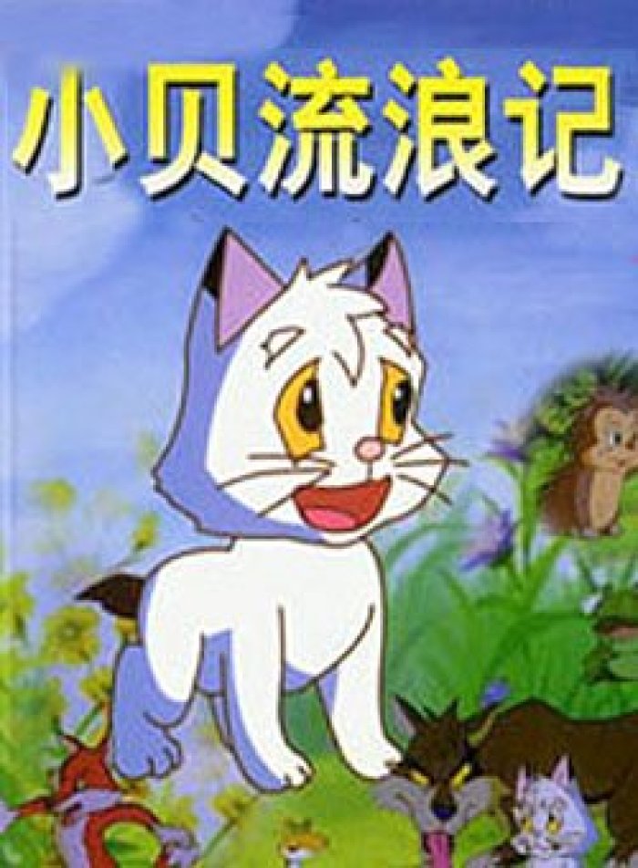 小贝流浪记(2007年中信出版社出版的图书)