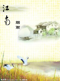 江南烟雨(小说及林子演唱的歌曲)