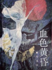 血色黄昏(文学书籍)