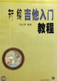 吉他入门教程(2008年中国戏剧出版社出版的图书)