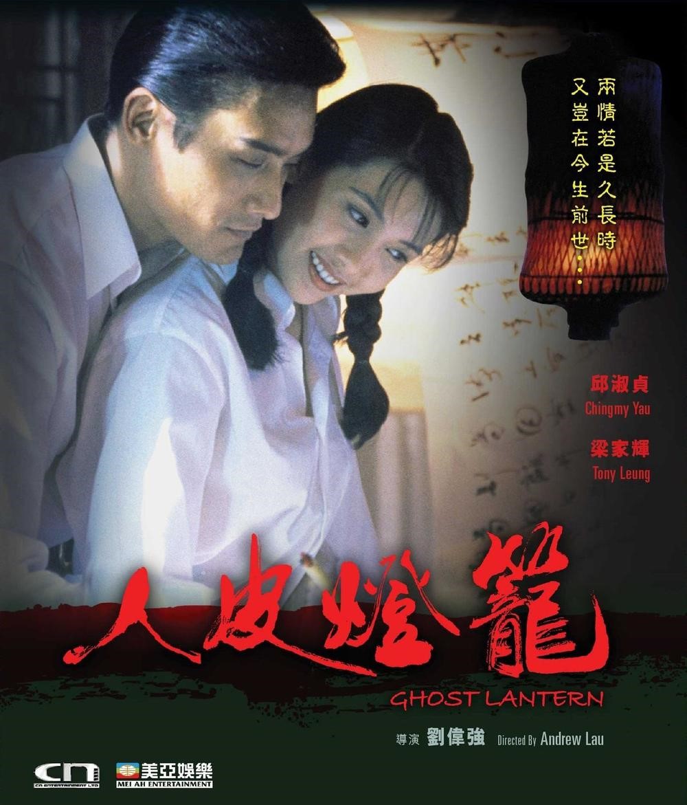 新人皮灯笼(1993年刘伟强执导的电影)