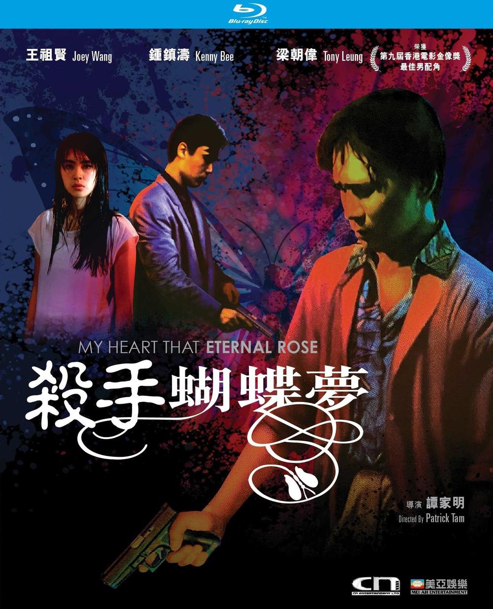 杀手蝴蝶梦(1989年谭家明执导的电影)