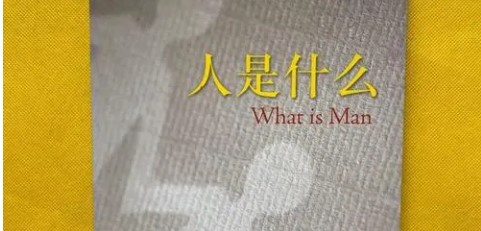 人是什么(朱建军所著图书)