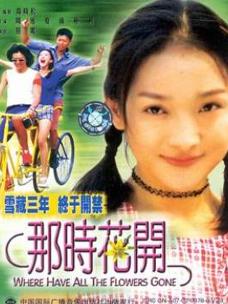 那时花开(周迅主演电影)