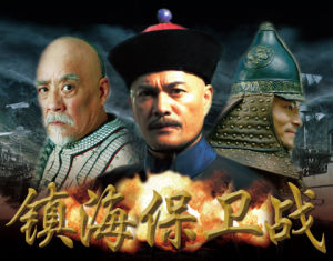 镇海保卫战(中国近代史上唯一一次近海保卫战)