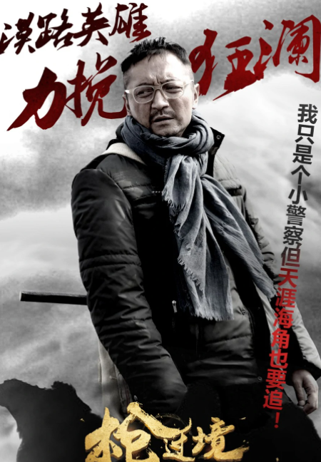 枪过境(2015年梁杰执导的电影)