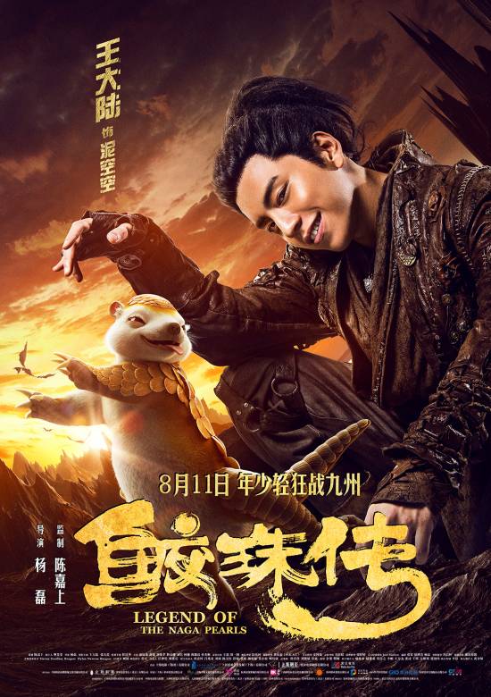 鲛珠传(2017年杨磊执导的电影)
