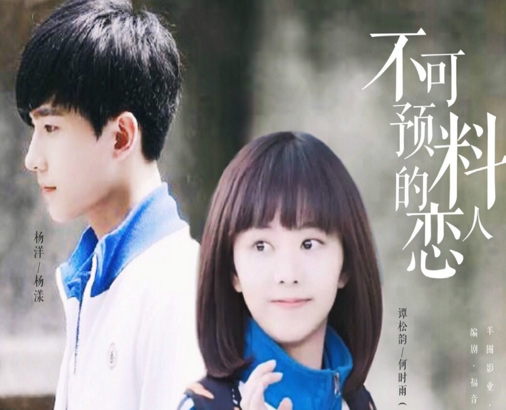 不可预料的恋人(由夏季（福音姑娘）创作的视频IP作品总称)