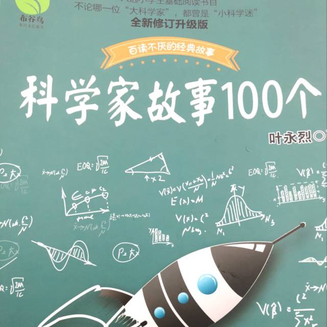 科学家故事100个(2017年长江文艺出版社出版的图书)
