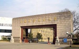 中国大学(综合性研究型全国重点大学)