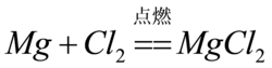 氯气(强烈刺激性气味的有毒气体)
