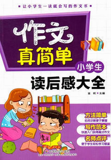 小学生读后感大全(中国社会出版社出版图书)