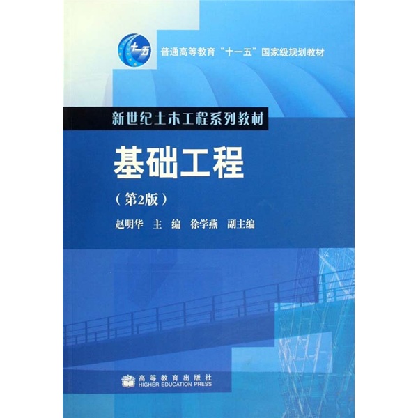 基础工程(2007年中国建材工业出版社出版的图书)