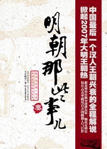 明朝那些事儿(网络连载小说)