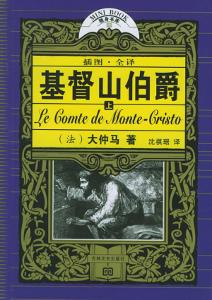 基督山伯爵(法国大仲马的创作长篇小说)