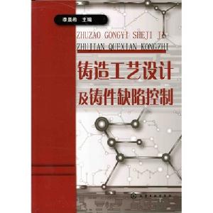 铸造工艺(生产铸件的技术、方法)