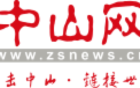 中山网(中山市政府门户网站)