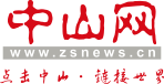 中山网(中山市政府门户网站)