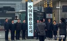 中国铁路总公司(中国一个全国性的铁路运营系统公司)