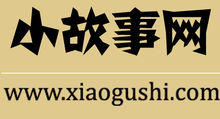 小故事网(建立于2004年8月的以小故事为主网站)