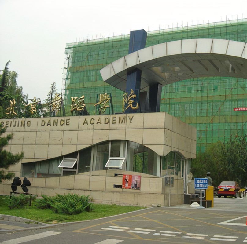 北京舞蹈学院(艺术类公办学院)