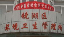 环卫所(隶属于国家的环境卫生管理机构)