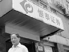 恒泰证券(股份有限公司)