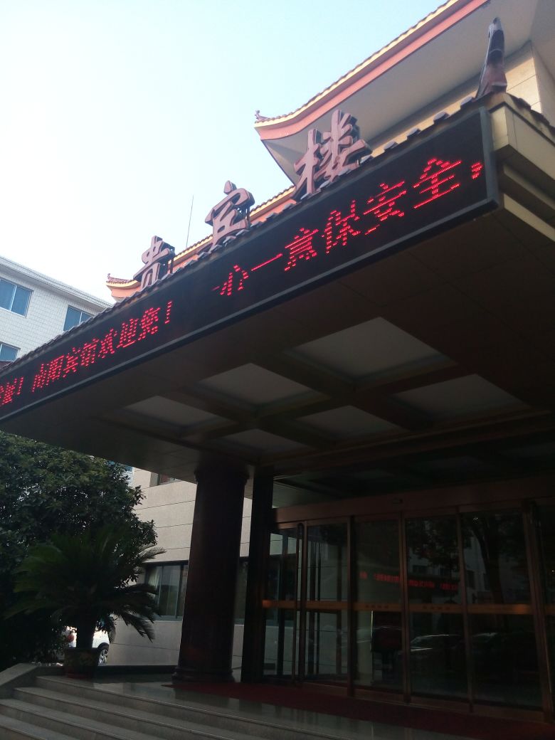 南阳宾馆(南阳市四星级旅游涉外饭店)